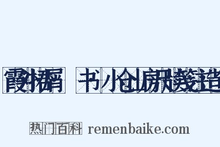 霞外捃屑·斠书·小仓山房尺牍笺注造句是什么意思的图片